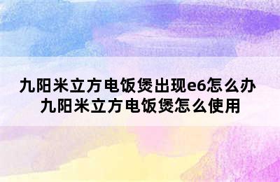 九阳米立方电饭煲出现e6怎么办 九阳米立方电饭煲怎么使用